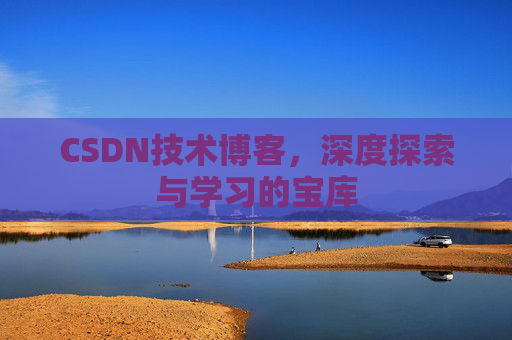 CSDN技术博客，深度探索与学习的宝库