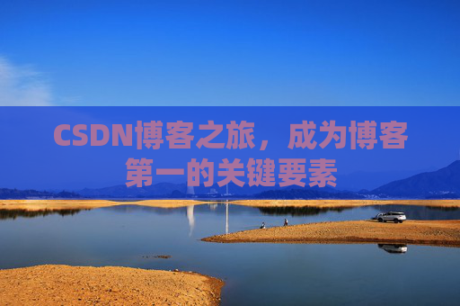 CSDN博客之旅，成为博客第一的关键要素