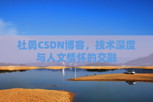 杜勇CSDN博客，技术深度与人文情怀的交融